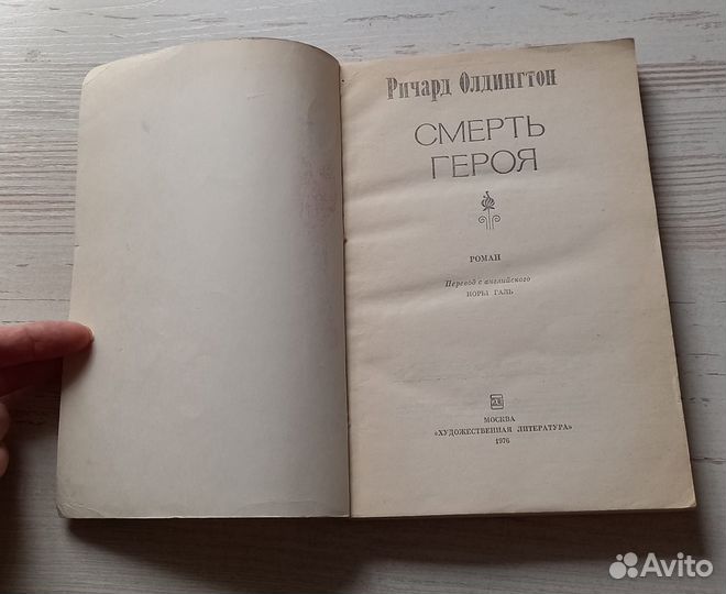 Книга Ричард Олдингтон. Смерть героя. Роман