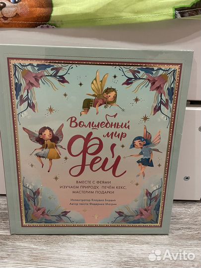 Волшебный мир фей