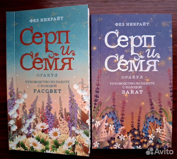 Оракул Серп и Семя