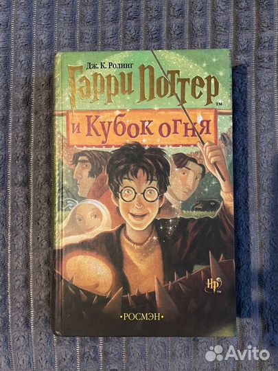 Гари поттер росмэн книги