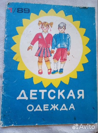 Журнал мод СССР, детская одежда (выкройки) 89