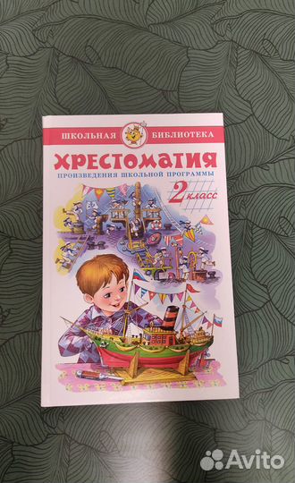 Книги хрестоматии 1,2,3,4 класс внеклассное чтение