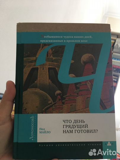 Пол Майло Что день грядущий нам готовил