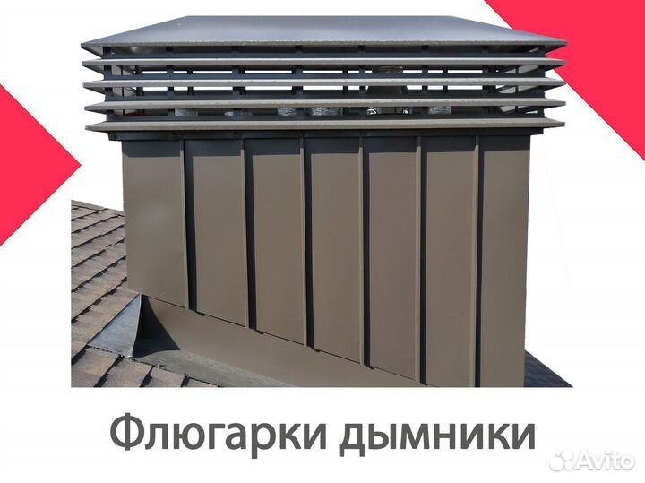 Дымники на трубу. Флюгарки