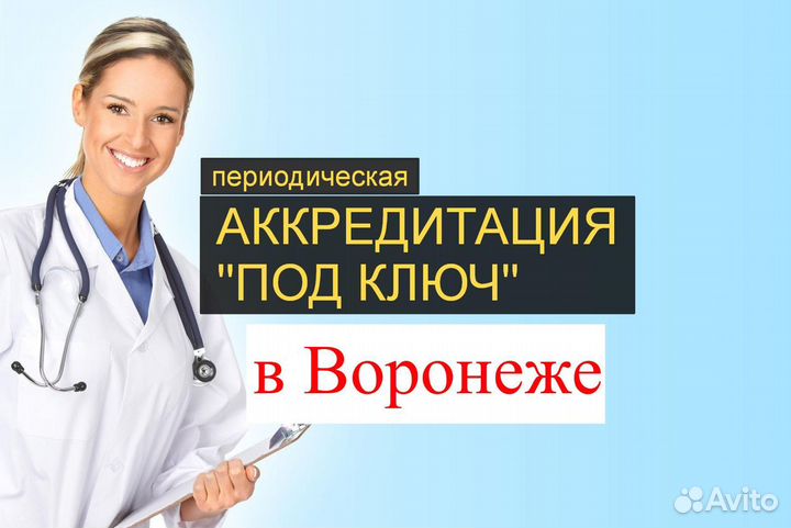 Аккредитация воронеж. Периодическая аккредитация медицинских. Объявление про аккредитацию. Медицинский работник на белом фоне картинка.