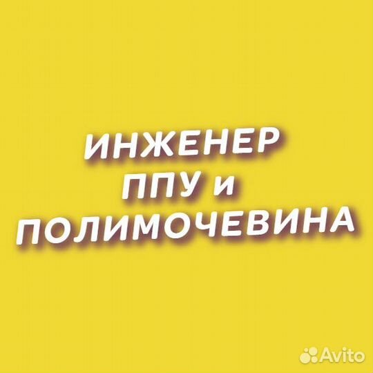 Инженер на ппу пенополиуретан и полимочевину