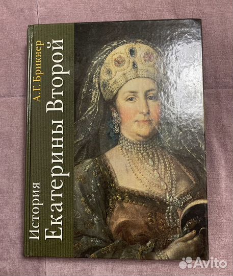 История Екатерины Второй А.Г. Брикнер