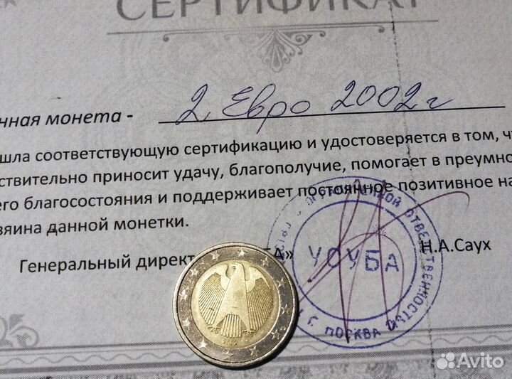 Счастливая монета 2. 2002 года.(к удаче)