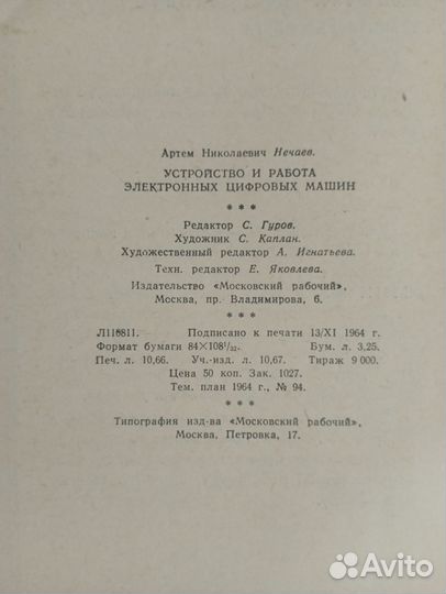 Устройство и работа электронных цифровых машин Неч