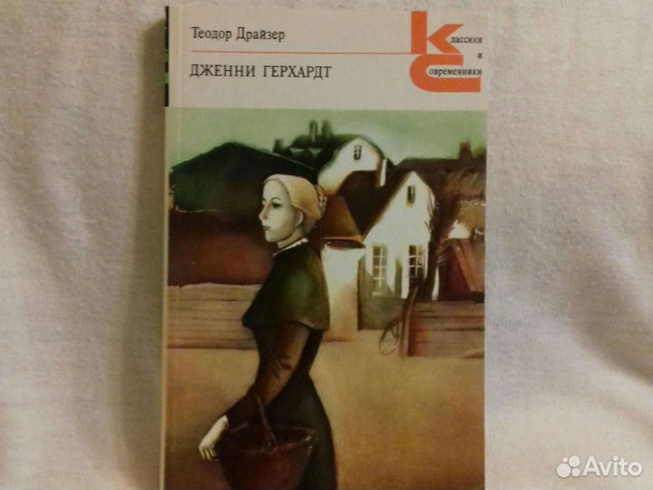 Т. Драйзер. Дженни Герхардт