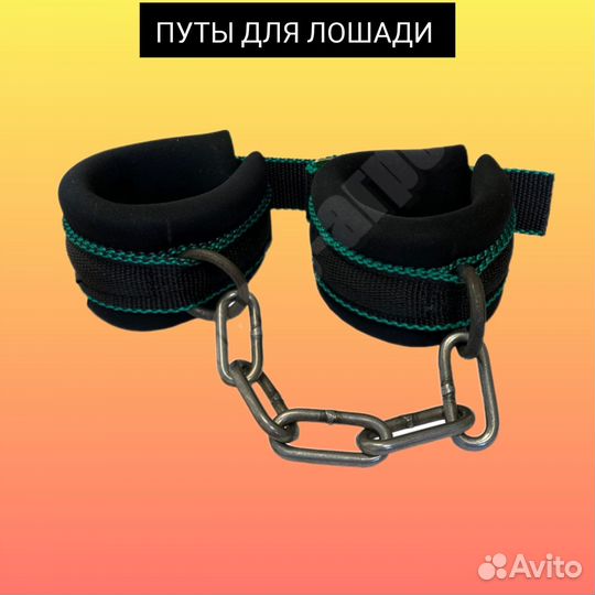 Путы для лошади