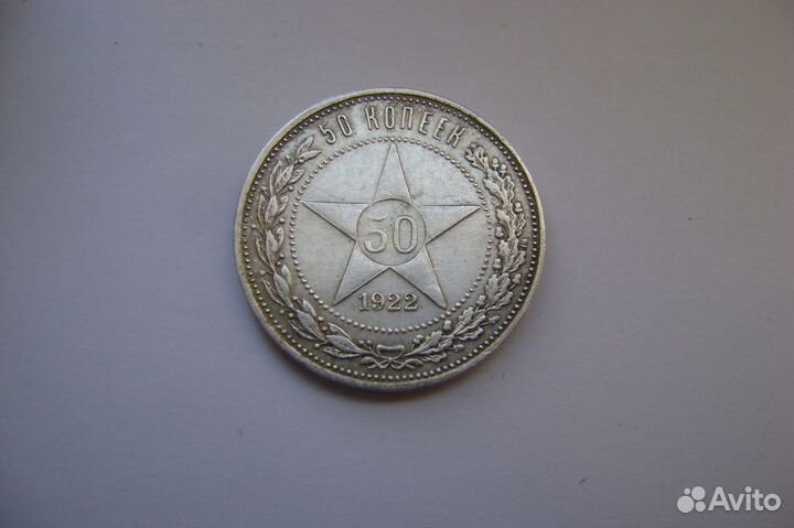 50 копеек 1922 г. аг