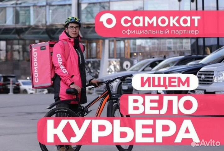 Курьер самокат подработка даем велосипед