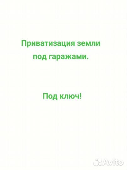 Приватизация гаражей,з/у