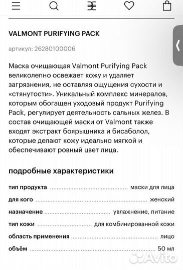 Valmont purifying pack маска оригинал новая 50ml