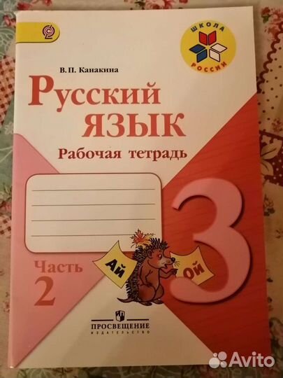 Рабочая тетрадь 3 Канакина 2 ч