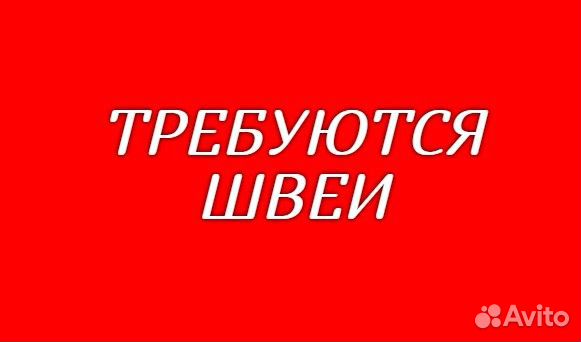 Швея на производство