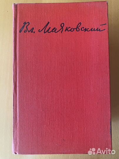 Владимир маяковский