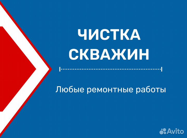 Бурение скважины / Чистка и ремонт скважин