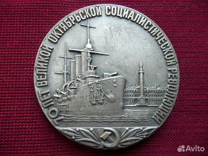 Медаль.70 лет Великого Октября