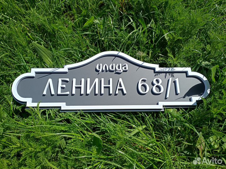 Адресная табличка