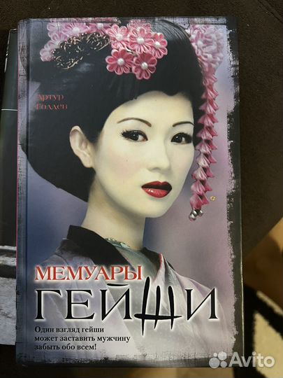 Мемуары гейши