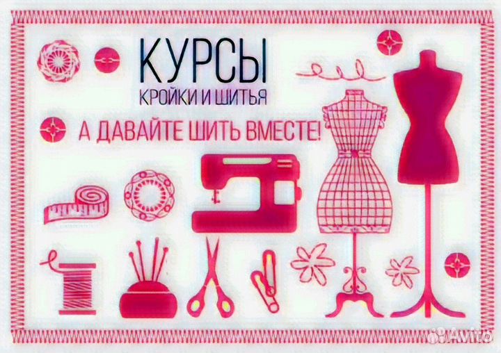 Курсы шитья. Индивидуально