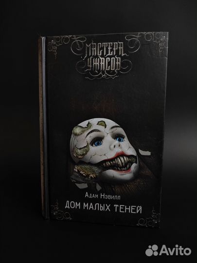 Книга Дом малых теней Адам Нэвилл Мастера ужасов