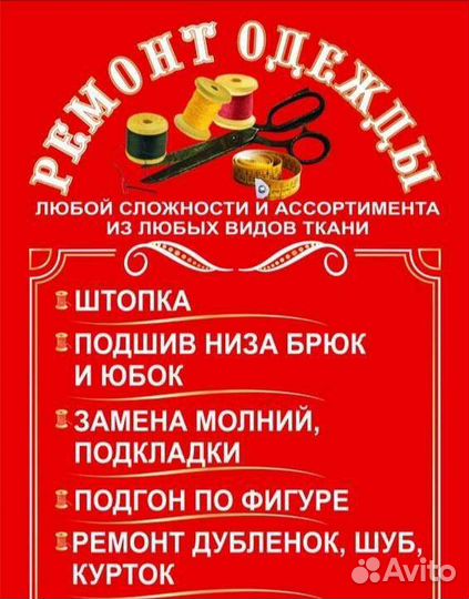 Ремонт и пошив одежды