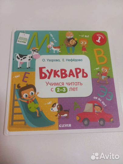 Букварь. Узорова.Нефёдова. Учимся читать с 2-3 лет
