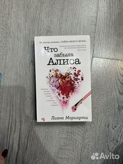 Лиана Мориарти Что забыла Алиса