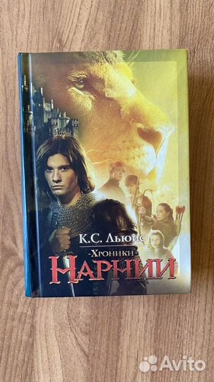 К. Льюис «Хроники Нарнии»
