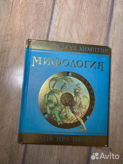 Книжка энциклопедия по древней мифологии махаон