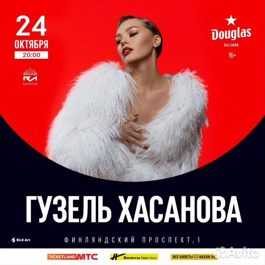Концерт Гузель Хасановой 24.10 в Douglas - 20:00