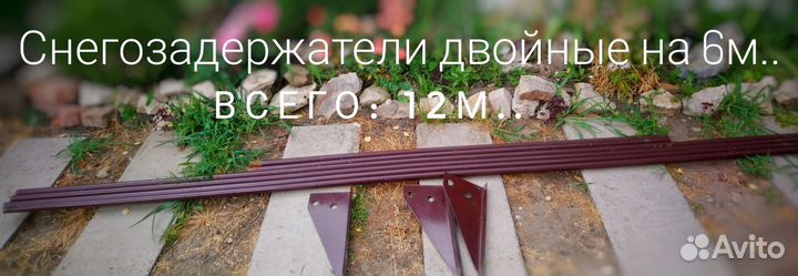 Снегозадержатели двойные. 6м