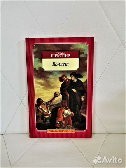 Книга Уильям Шекспир Гамлет, принц Датский