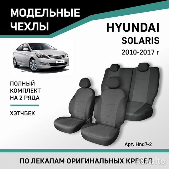 Чехлы Hyundai Solaris 2010-2017