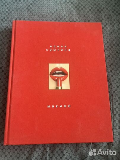 Книга Елена Крыгина Макияж