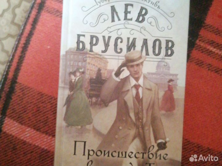 Лев Брусилов Происшествие в городе Т