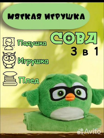 Сова 3 в 1 подушка,игрушка,плед