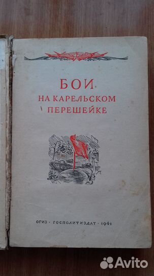 Книга. *Бои на карельском перешейке*, 1941 г издан