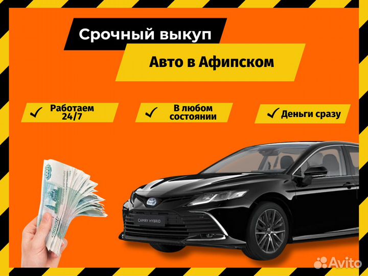 Срочный выкуп авто в Афипском