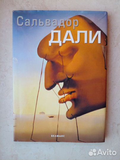 Сальвадор Дали. Составитель А. Дылейко