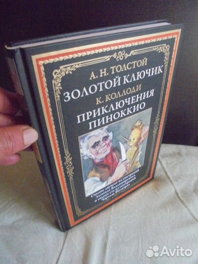 А.Толстой Золотой ключик К.Коллоди Прикл Пиноккио