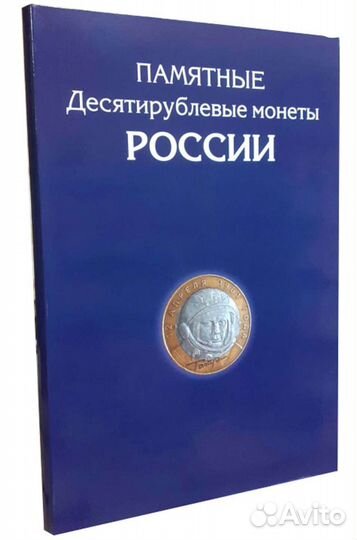 Альбом для 10р. монет