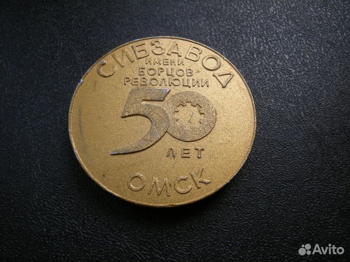 Медаль сибзавод имени борцов революции