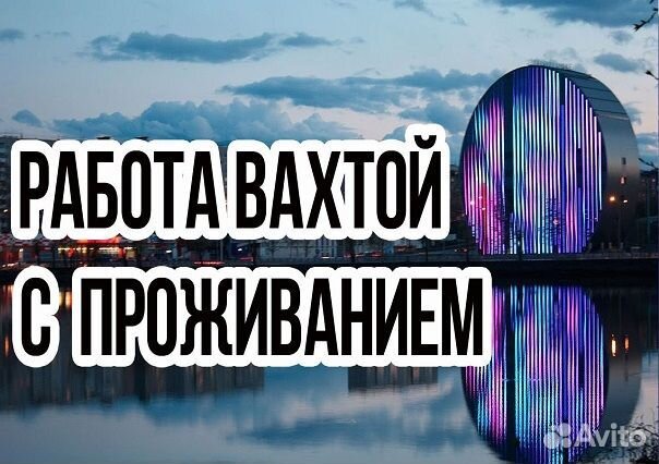 Разнорабочий/Вахта/рф/Жилье