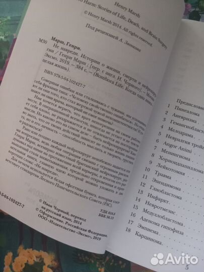 Генри Марш - Не навреди