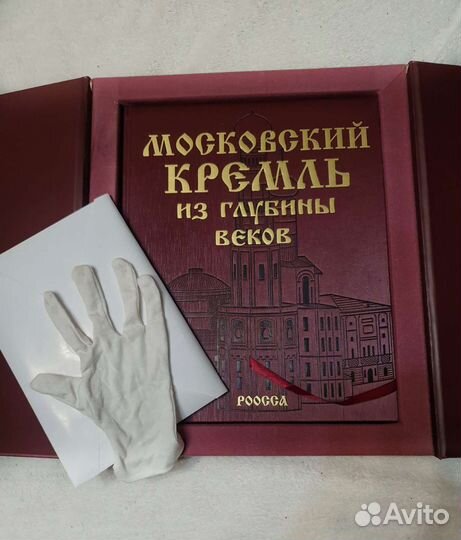 Книга «Московский Кремль из глубины веков»