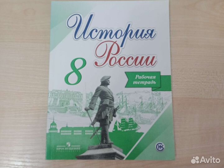 Рабочая тетрадь история России 8 класс